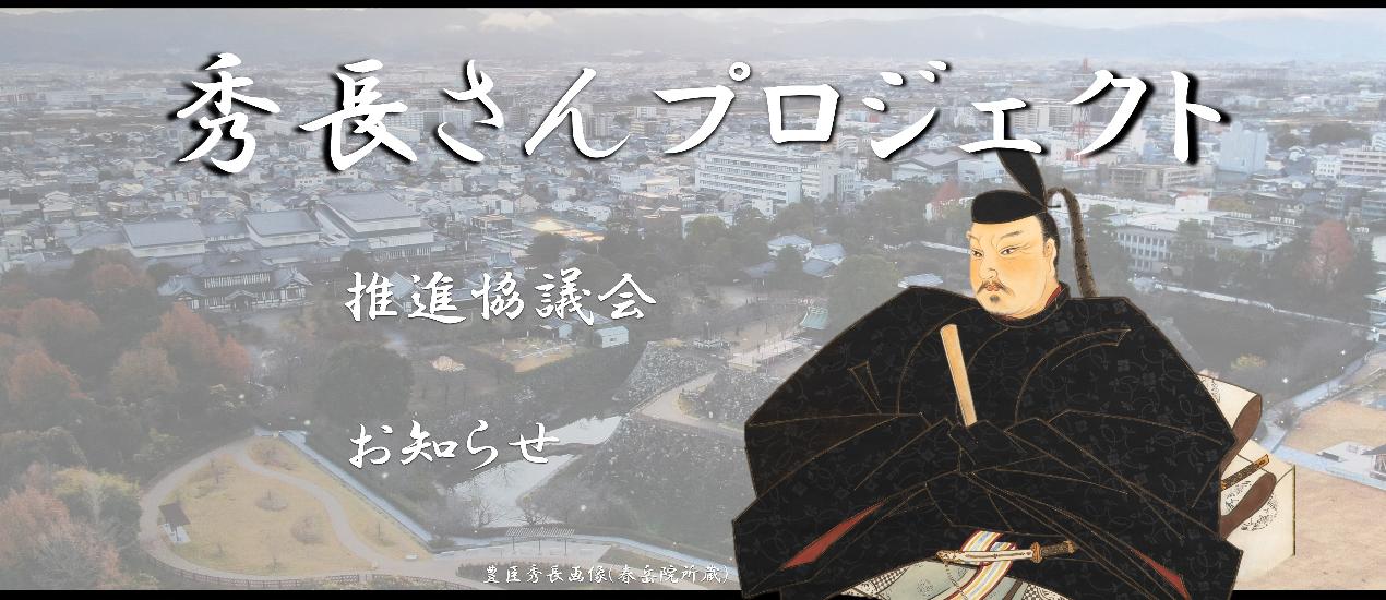 秀長さんプロジェクト画像